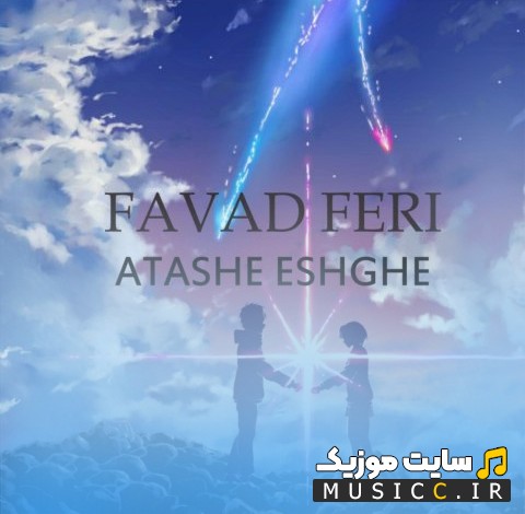 دانلود اهنگ فواد فری به نام آتش عشق «Atashe Eshghe - Favad Feri» با بهترین کیفیت